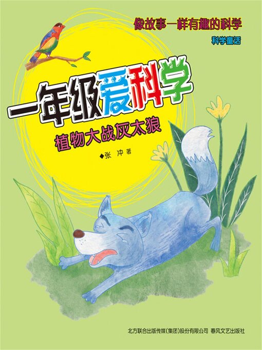 Title details for 植物大战灰太狼 by 张冲 - Available